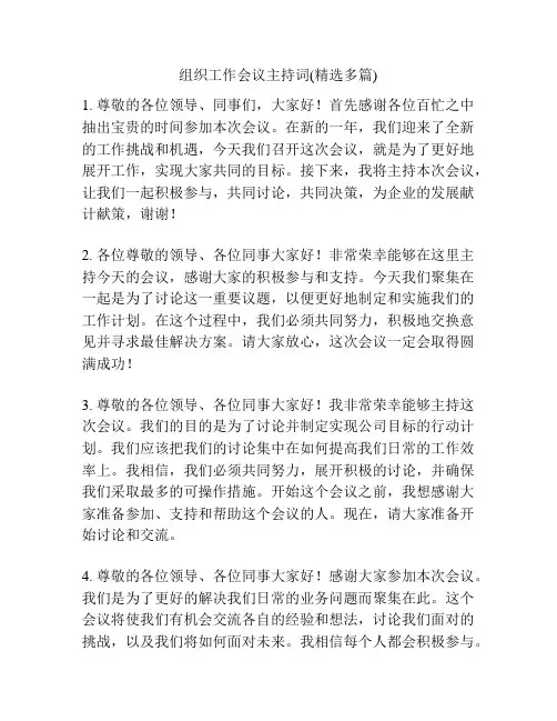 组织工作会议主持词(精选多篇)