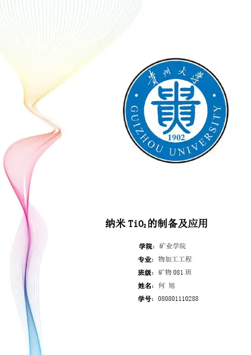 纳米TiO2的制备及应用