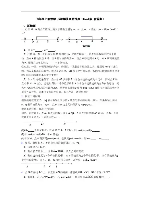 七年级上册数学 压轴解答题易错题(Word版 含答案)