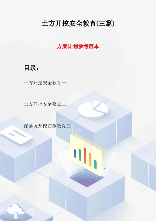 土方开挖安全教育(三篇)