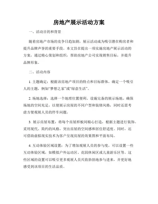 房地产展示活动方案