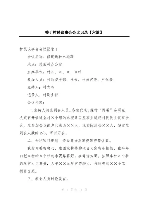 关于村民议事会会议记录【六篇】