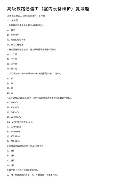高级铁路通信工（室内设备维护）复习题