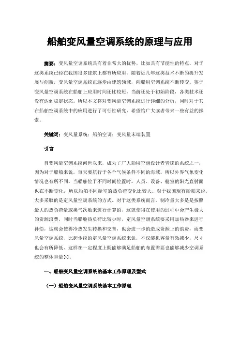 船舶变风量空调系统的原理与应用