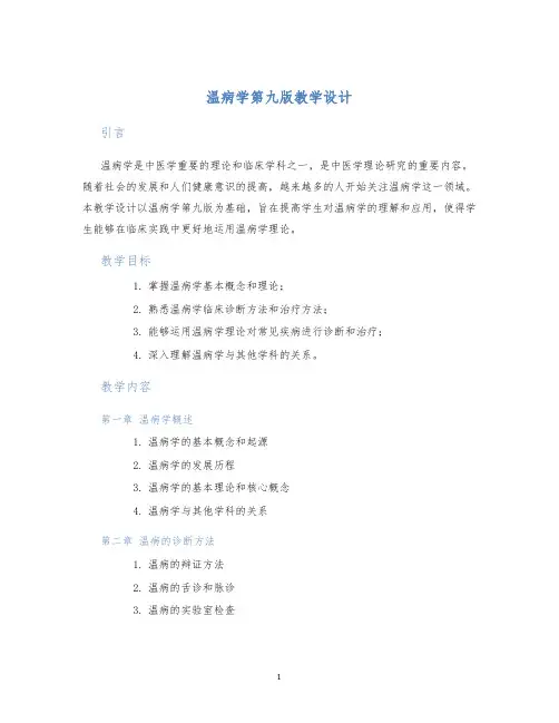 温病学第九版教学设计
