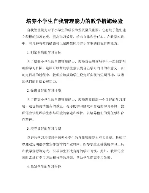 培养小学生自我管理能力的教学措施经验