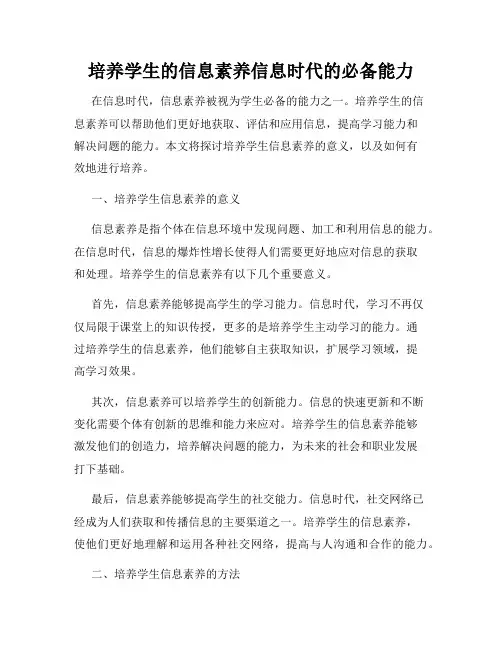 培养学生的信息素养信息时代的必备能力
