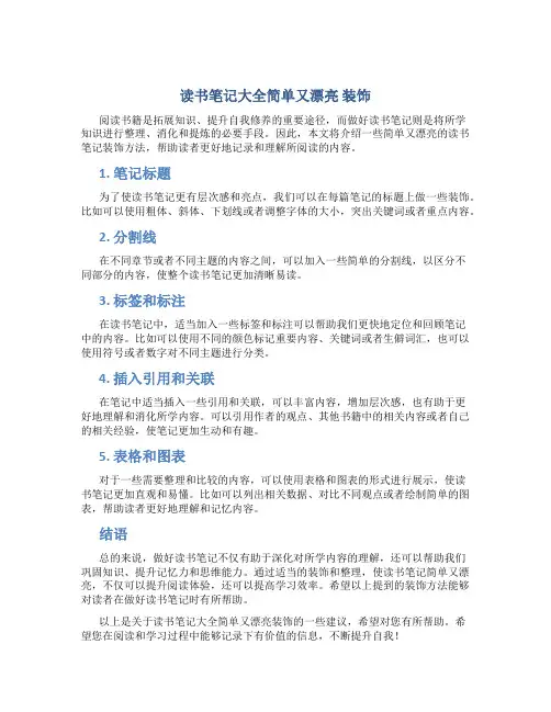 读书笔记大全简单又漂亮 装饰