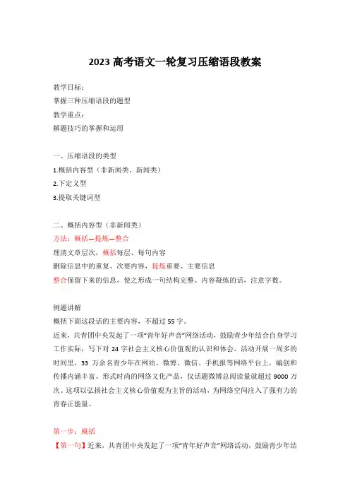 2023高考语文一轮复习压缩语段教案