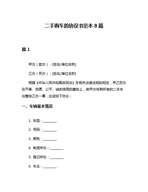 二手购车的协议书范本8篇