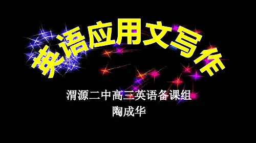 英语应用文写作(五)——求助信课件(共35张PPT)