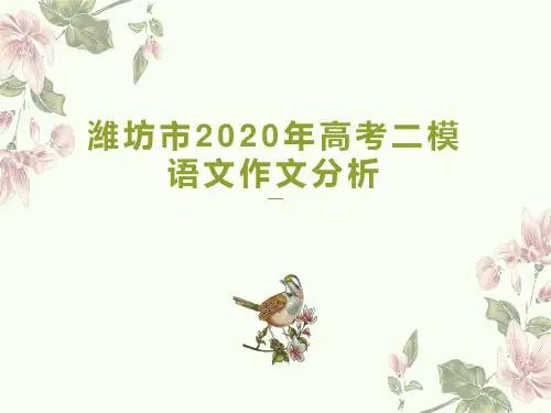 潍坊市2020年高考二模语文作文分析