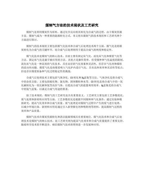 煤制气方法的技术现状及工艺研究