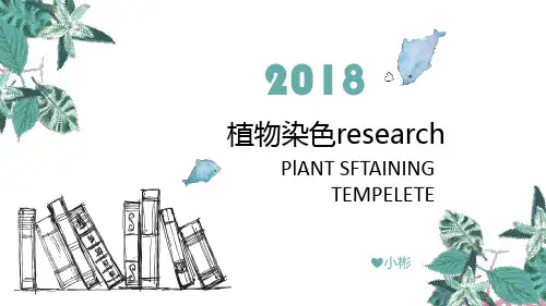 植物染色
