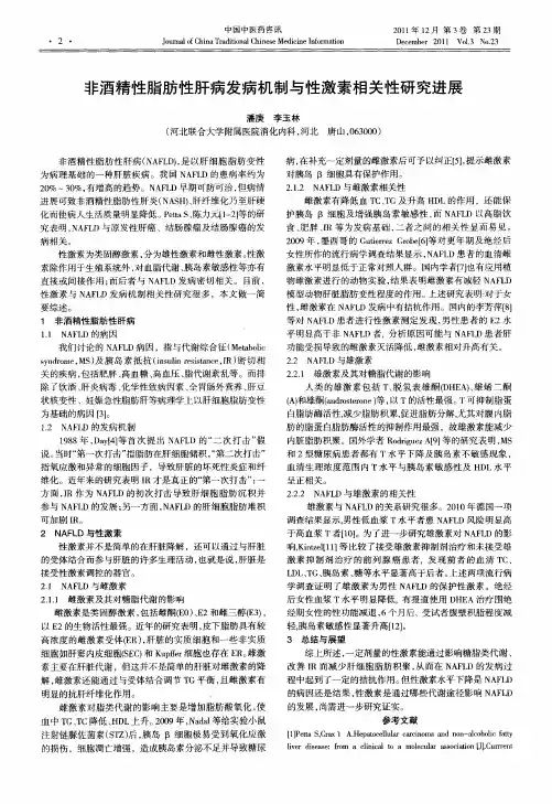 非酒精性脂肪性肝病发病机制与性激素相关性研究进展