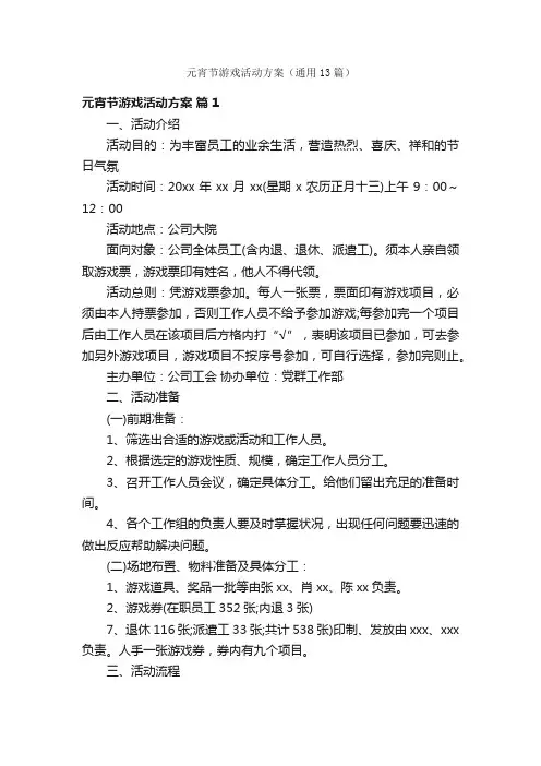 元宵节游戏活动方案（通用13篇）