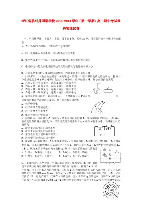 浙江省杭州外国语学校2013-2014学年高二物理上学期期中试题新人教版