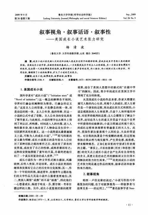 叙事视角·叙事话语·叙事性——美国成长小说艺术张力研究