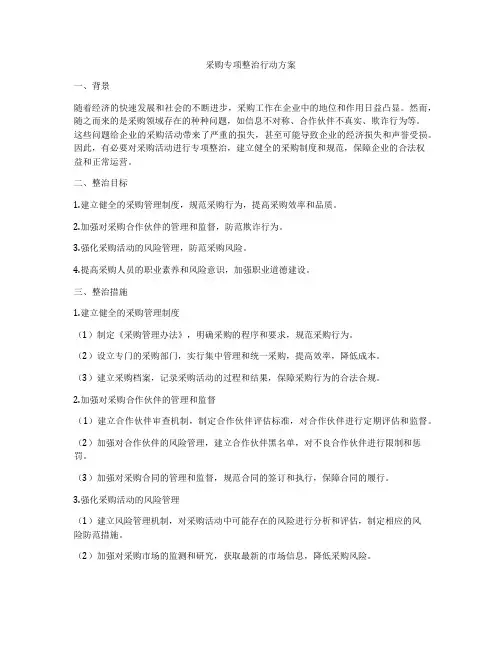 采购专项整治行动方案