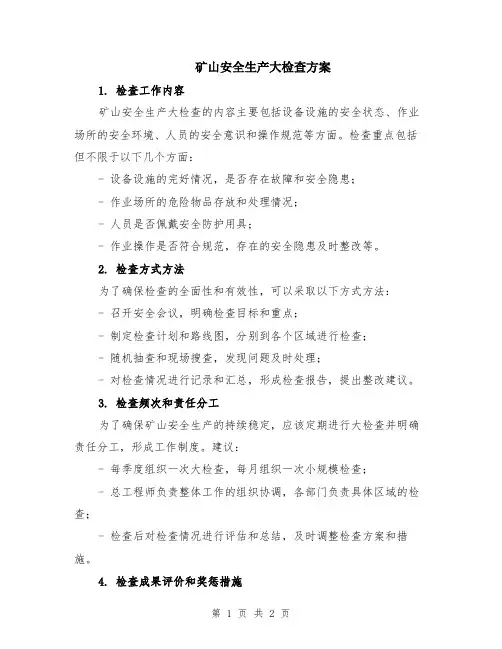 矿山安全生产大检查方案