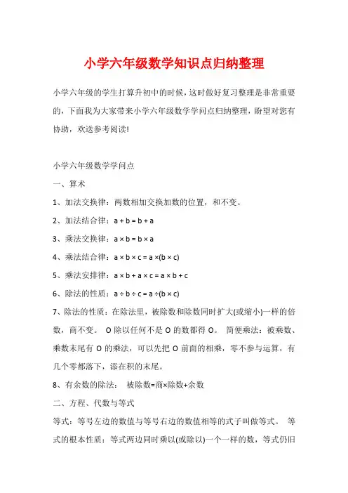 小学六年级数学知识点归纳整理