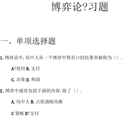 博弈论习题和参考答案与解析