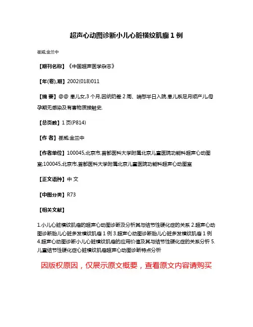 超声心动图诊断小儿心脏横纹肌瘤1例