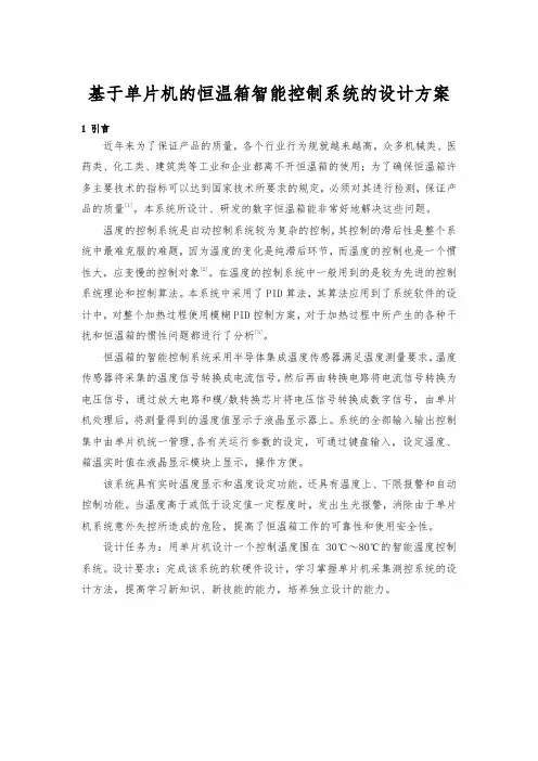 基于单片机的恒温箱智能控制系统的设计方案