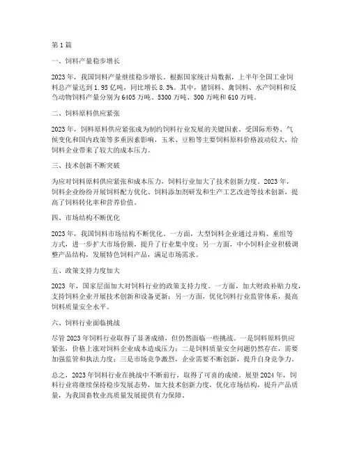饲料行业的年度总结(3篇)