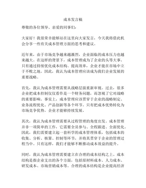 成本发言稿