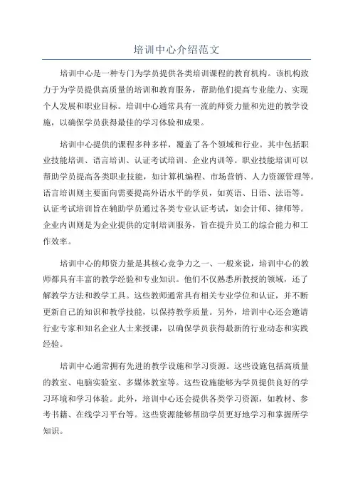 培训中心介绍范文