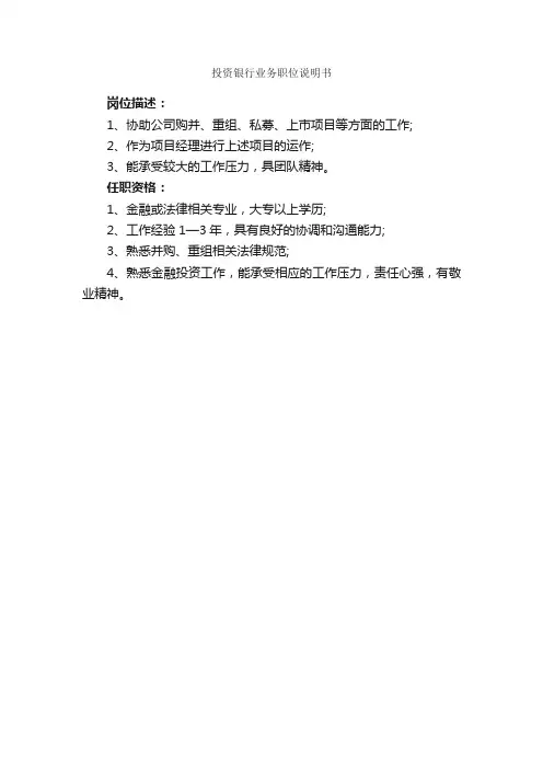 投资银行业务职位说明书_岗位说明书_