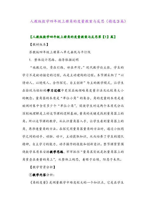 2023年人教版数学四年级上册角的度量教案与反思(精选3篇)