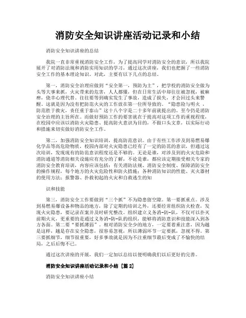 消防安全知识讲座活动记录和小结