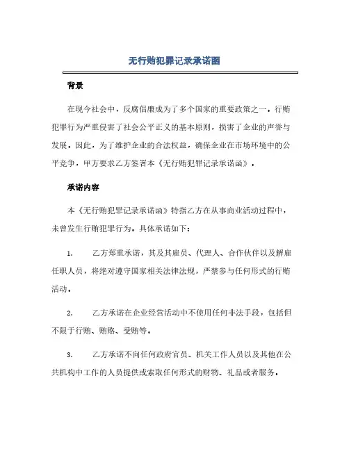 通用范文(正式版)无行贿犯罪记录承诺函