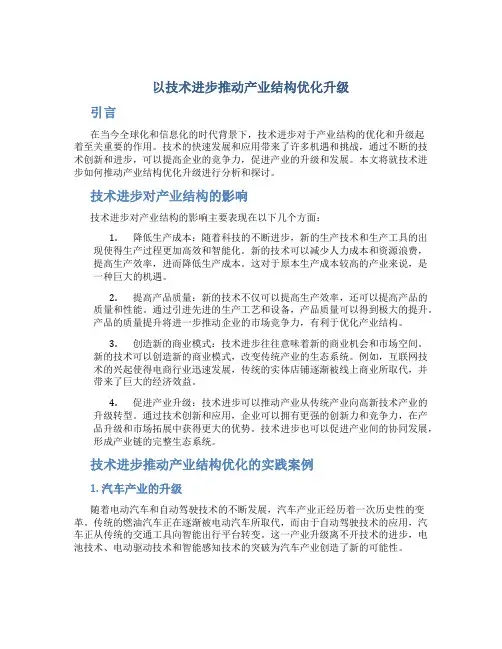 试析以技术进步推动产业结构优化升级