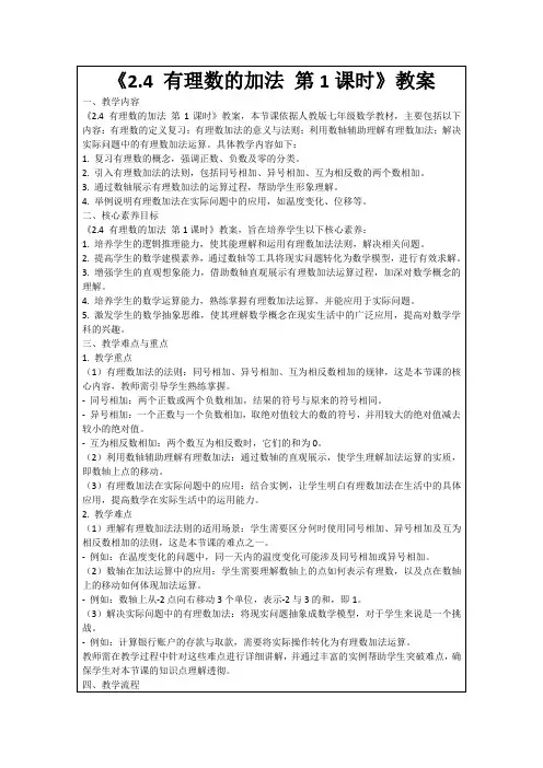《2.4有理数的加法第1课时》教案