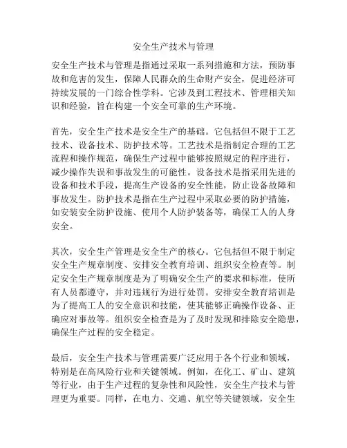 安全生产技术与管理