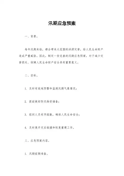 汛期应急预案