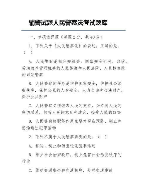 辅警试题人民警察法考试题库