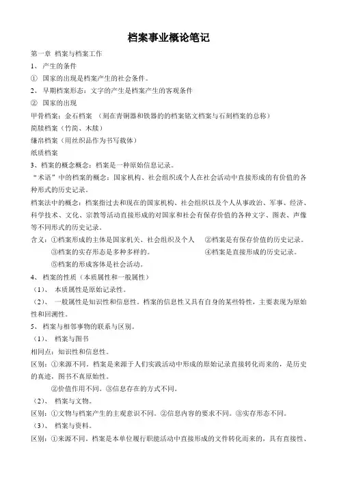 档案事业概论笔记 (1)