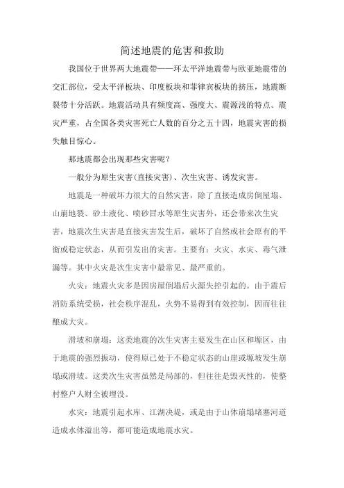 简述地震的危害和救助