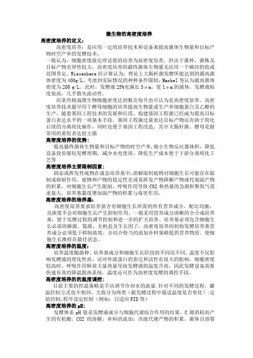 微生物的高密度培养