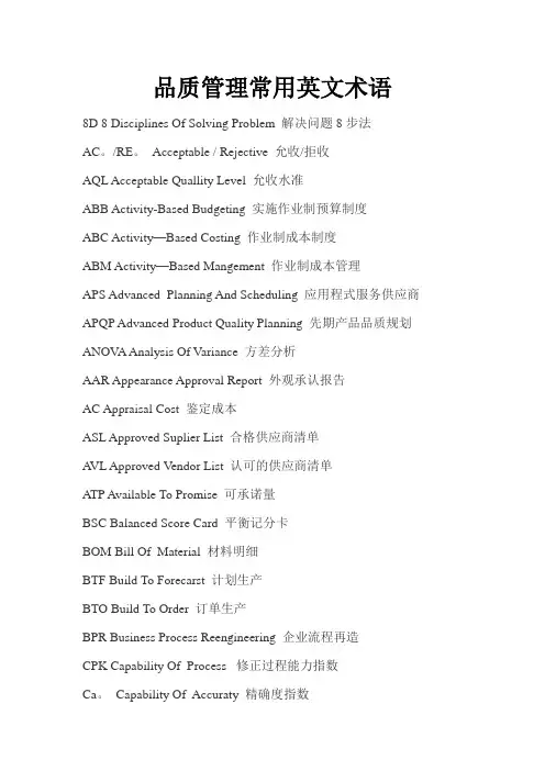 品质管理常用英文术语