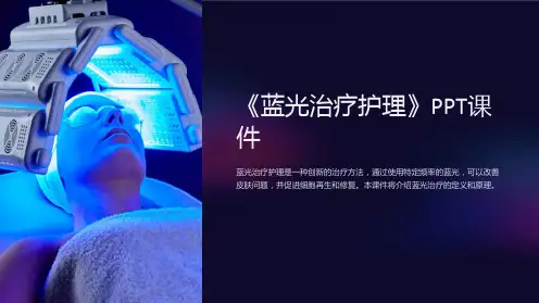 《蓝光治疗护理》课件