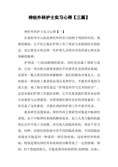神经外科护士实习心得【三篇】_1