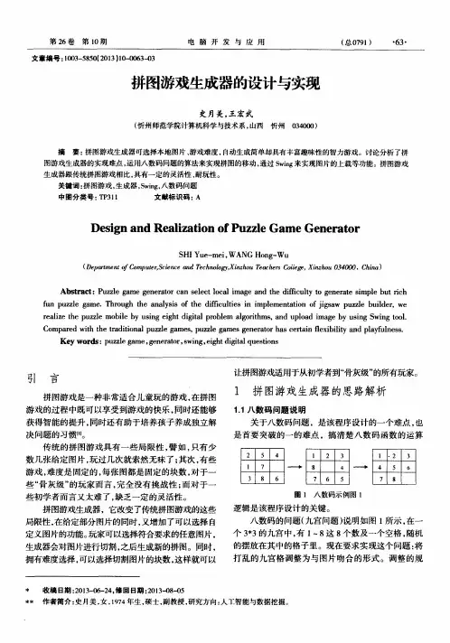 拼图游戏生成器的设计与实现