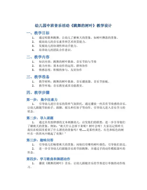 幼儿园中班音乐活动《跳舞的树叶》教学设计【含教学反思】