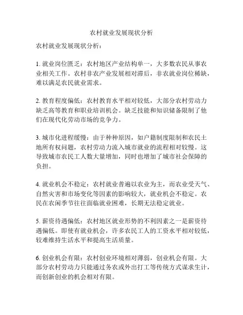 农村就业发展现状分析