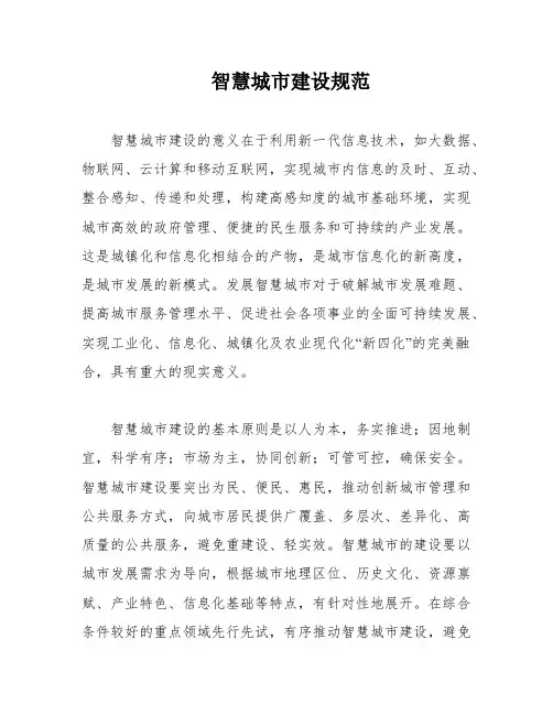 智慧城市建设规范